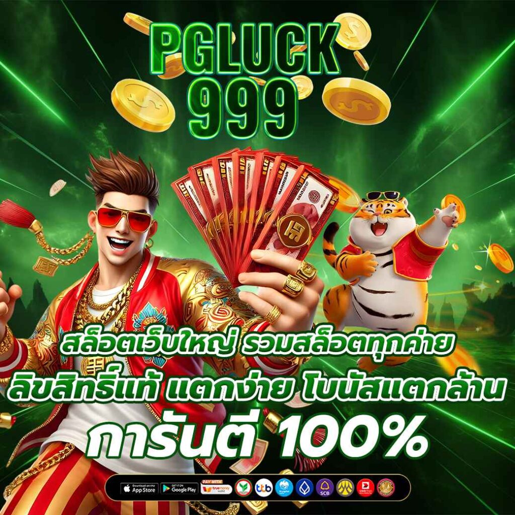 สล็อตเว็บใหญ่ รวมสล็อตทุกค่าย ลิขสิทธิ์แท้ แตกง่าย